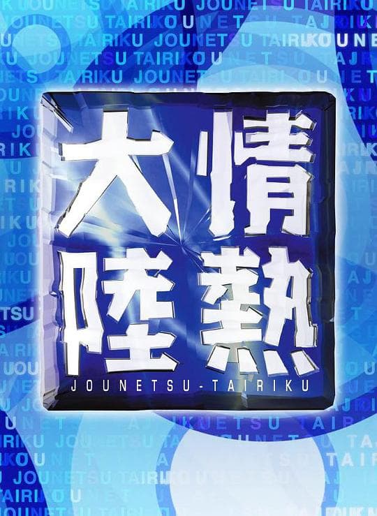 情热大陆