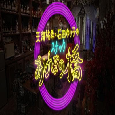 天海祐希・石田百合子的曙桥小酒馆