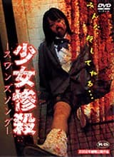 诱拐杀人事件