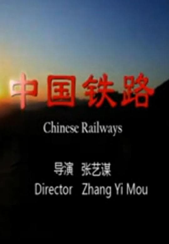 Zhong Guo tie lu