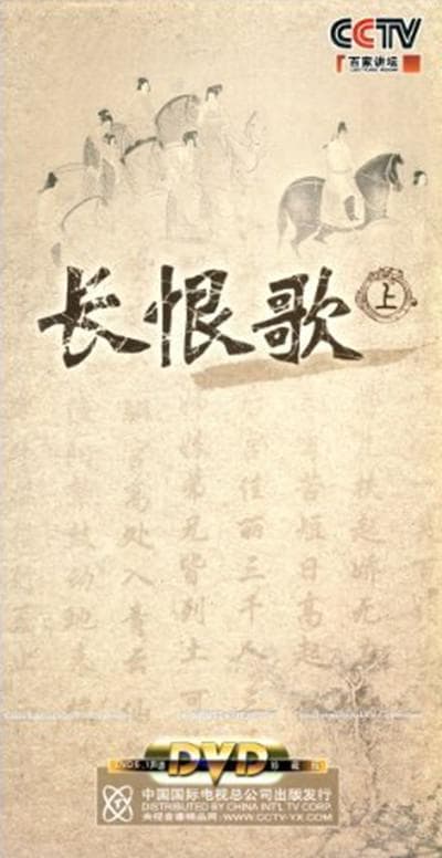 百家讲坛 长恨歌