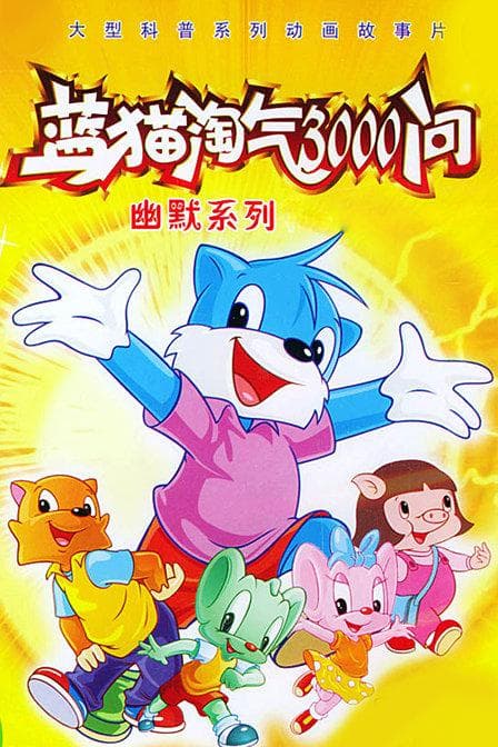 蓝猫淘气3000问