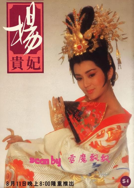杨贵妃