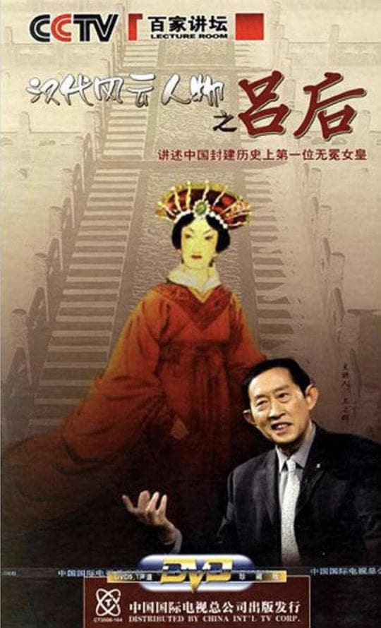 百家讲坛：汉代风云人物--吕后