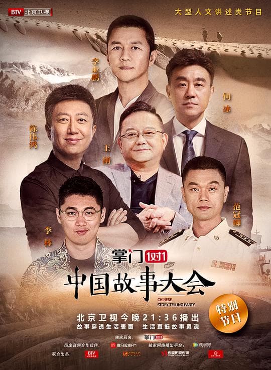 中国故事大会 第一季
