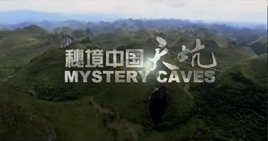 秘境中国——天坑