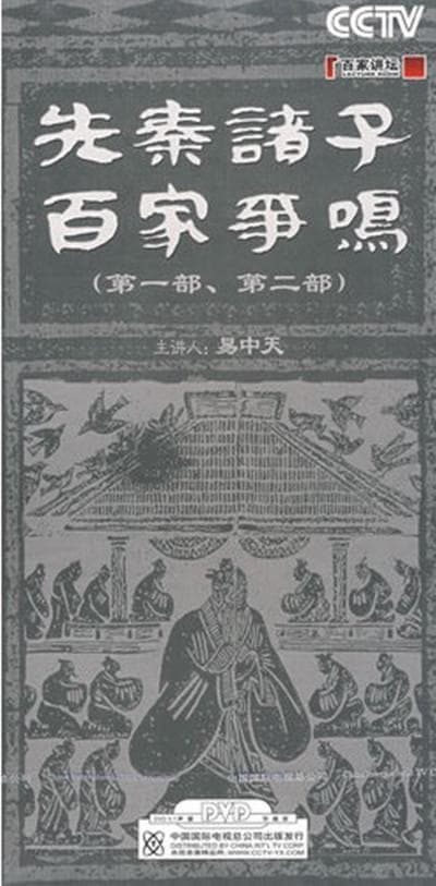 百家讲坛：先秦诸子百家争鸣