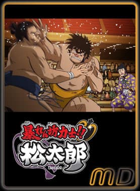 Abarenbou Kishi! Matsutarou