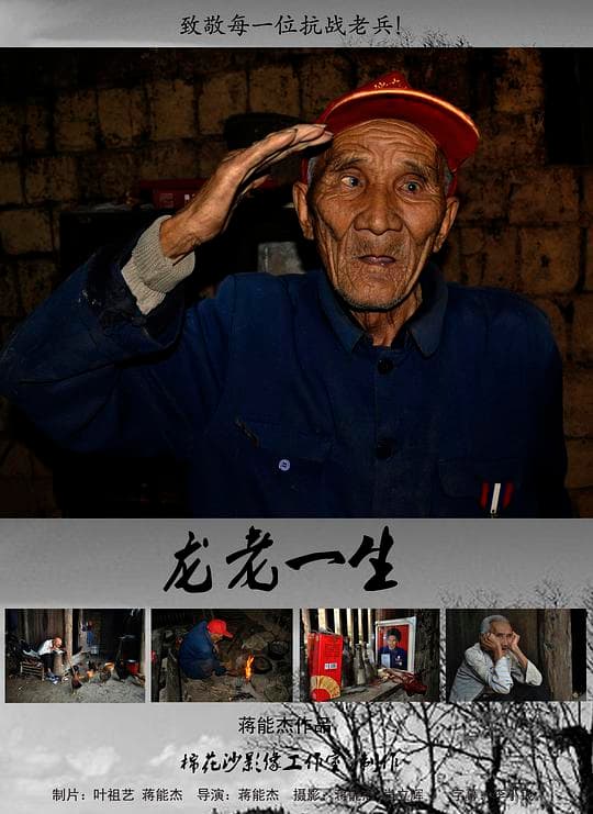 龙老一生