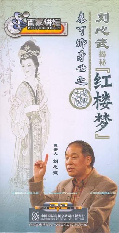 百家讲坛：刘心武揭秘《红楼梦》