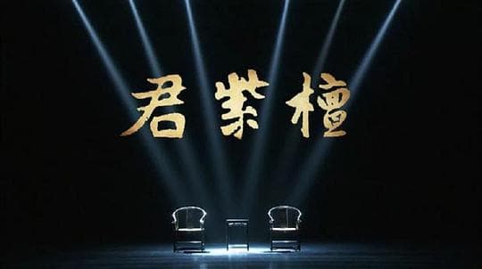 君紫檀