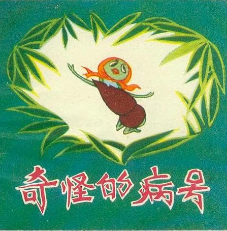 奇怪的病号