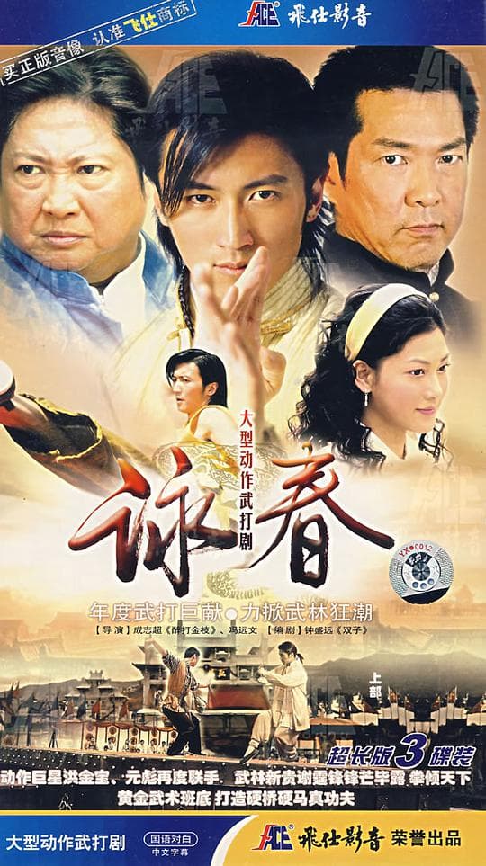 咏春