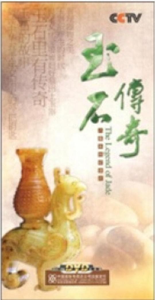 玉石传奇