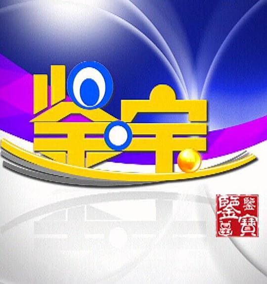 鉴宝