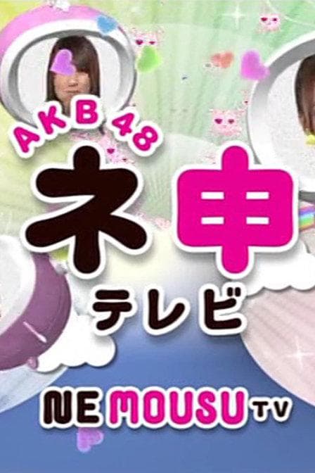 AKB48神TV