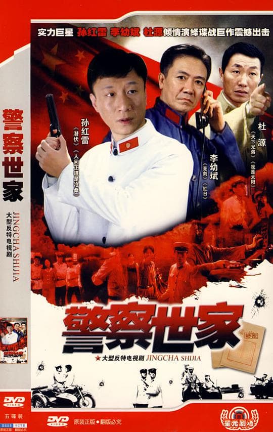 警察世家