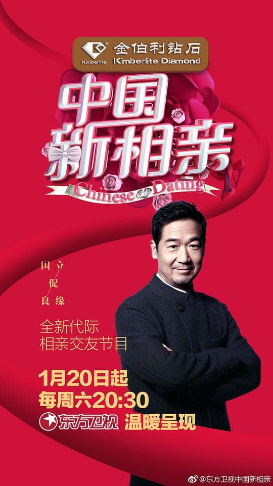 中国新相亲 第一季