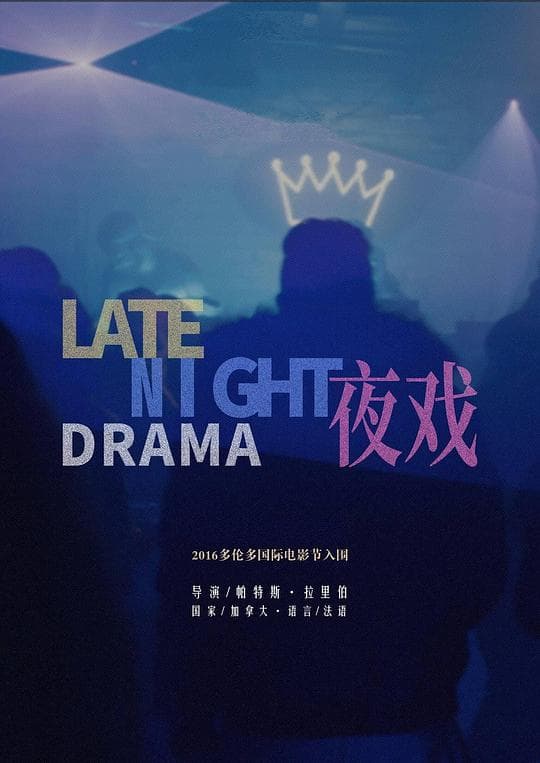夜戏