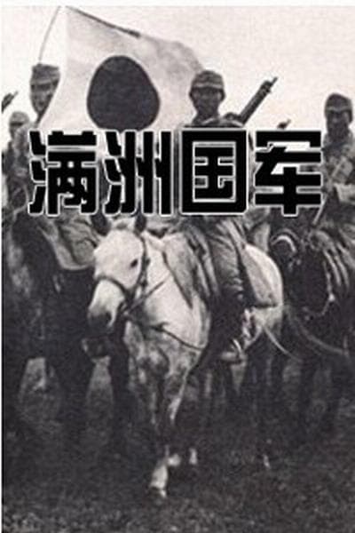 满洲国军：在“五族协和”的旗号下