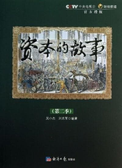 资本的故事 第二季