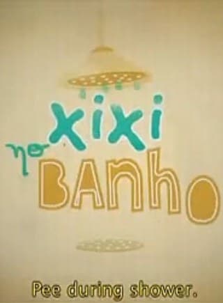 洗澡时撒尿