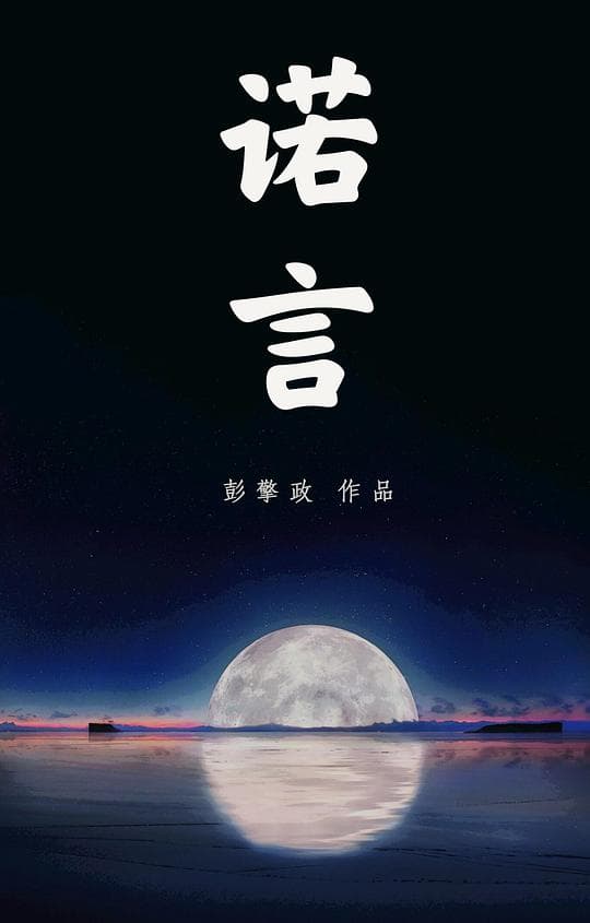 诺言