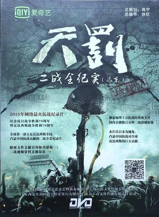 天罚——二战全纪实(远东篇)