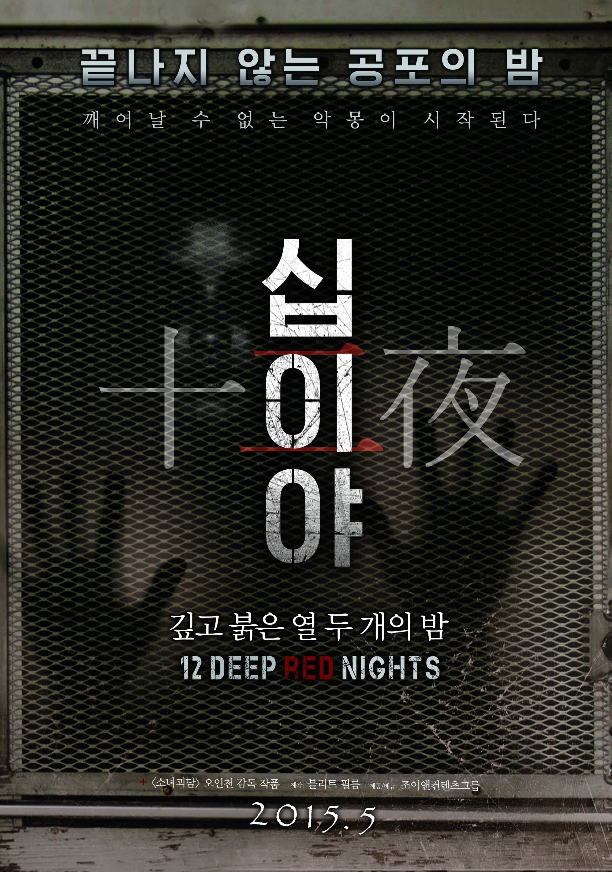 12 Deep Red Nights
