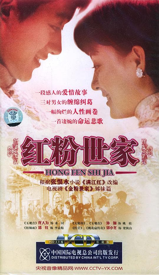 红粉世家