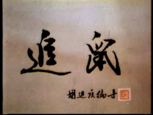 追鼠