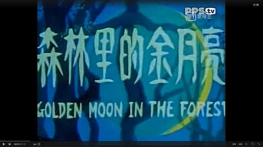 森林里的金月亮