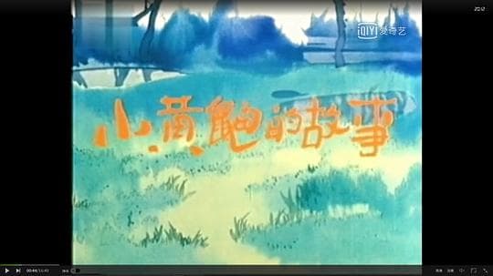 小黄鼬的故事