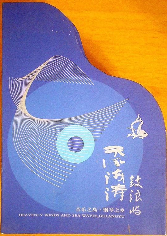 天风海涛鼓浪屿
