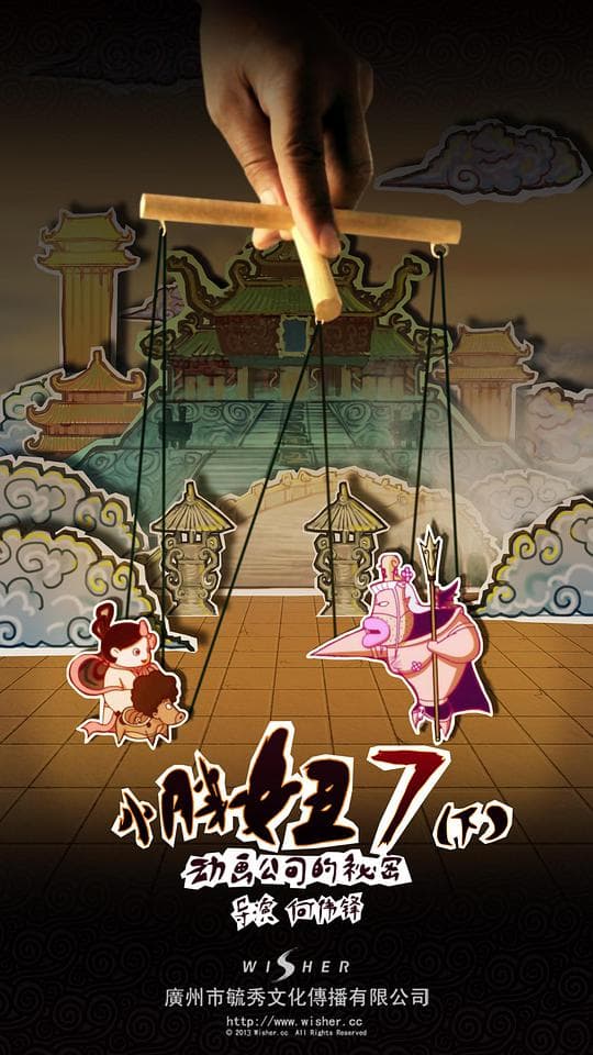 小胖妞7：动画公司的秘密(下)