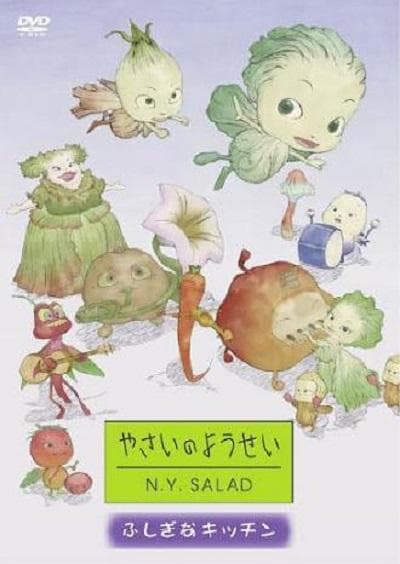 蔬菜妖精纽约沙拉
