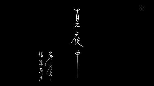 真夜中