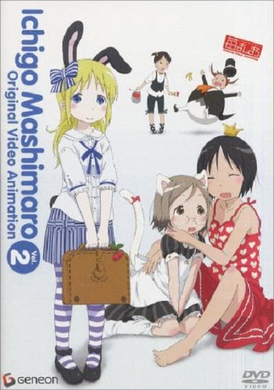 草莓棉花糖 OVA 2卷