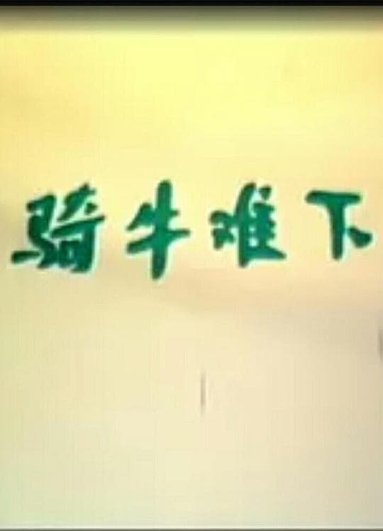 骑牛难下