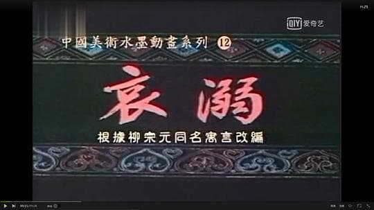 哀溺