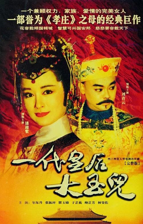 一代皇后大玉儿