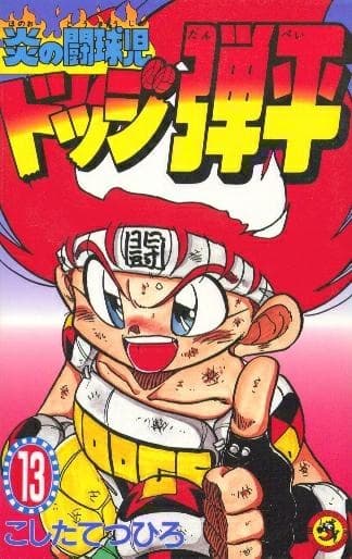 Hono no tokyuji Dodge Danpei