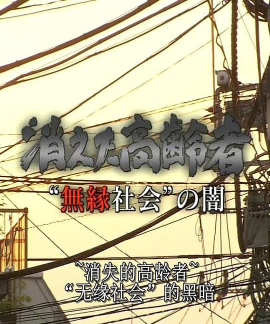 无缘社会的黑暗-消失的高龄者