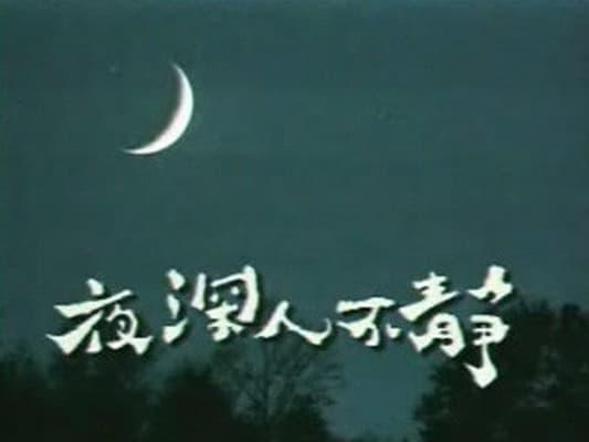 夜深人不静