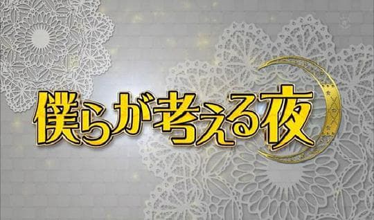 我们反思的夜晚