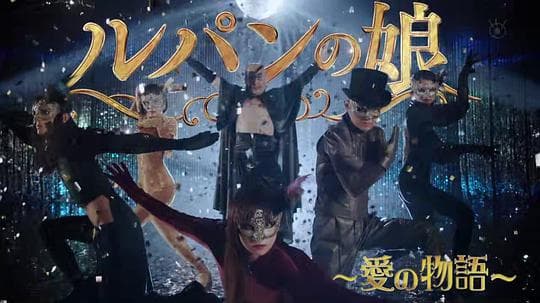 鲁邦的女儿～爱的故事～