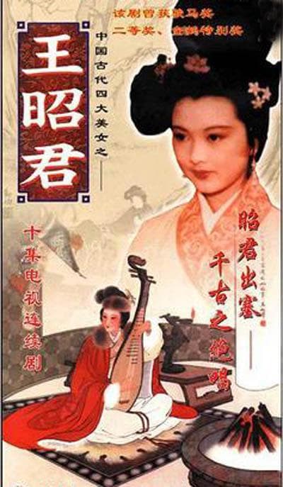 王昭君