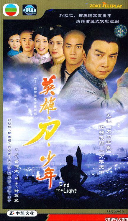 英雄 · 刀 · 少年