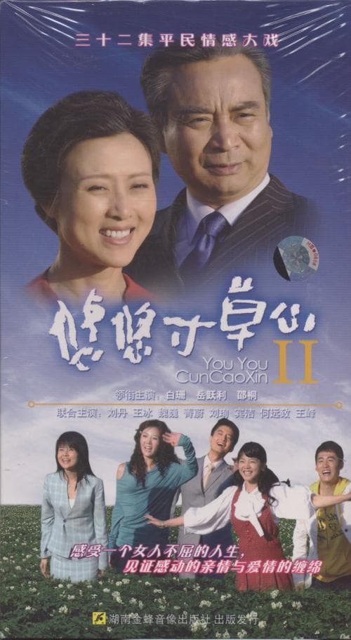 悠悠寸草心
