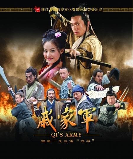 戚家军